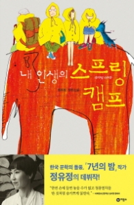 내 인생의 스프링 캠프(청소년문학선 22) - 청소년 소설 -